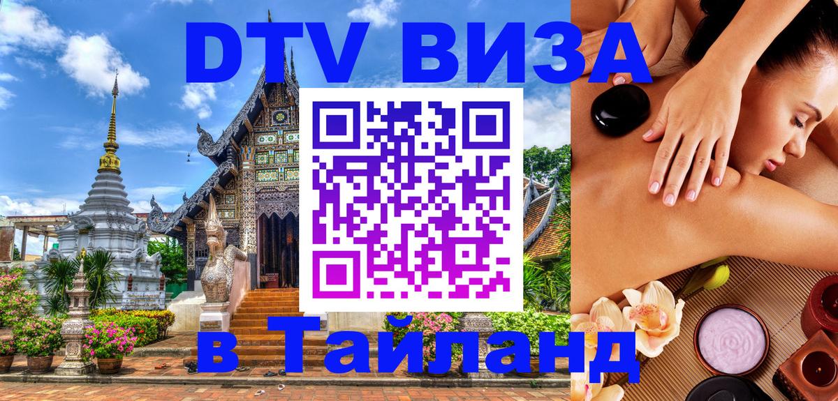 DTV виза Тайланд Нейпьидо 